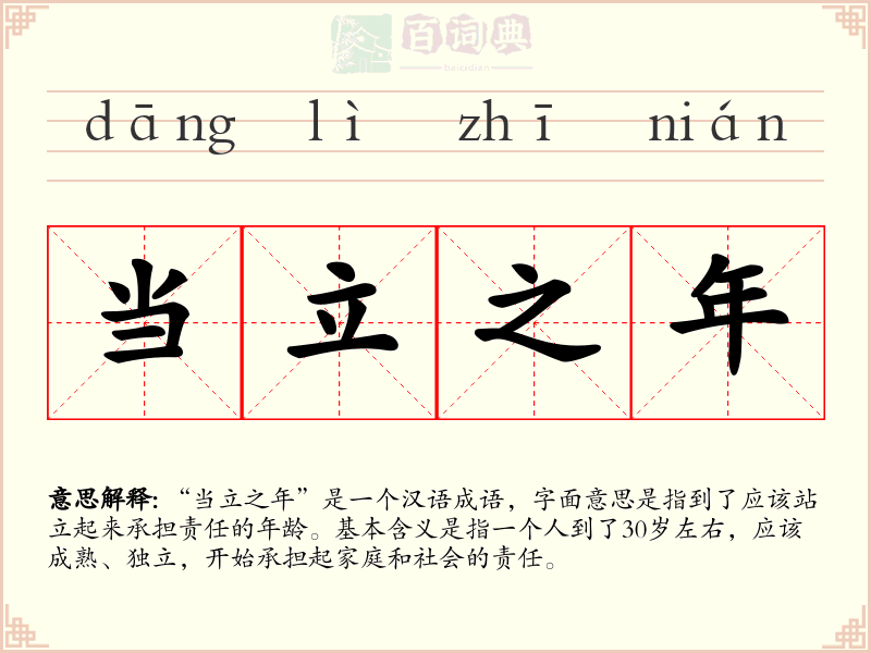 当立之年