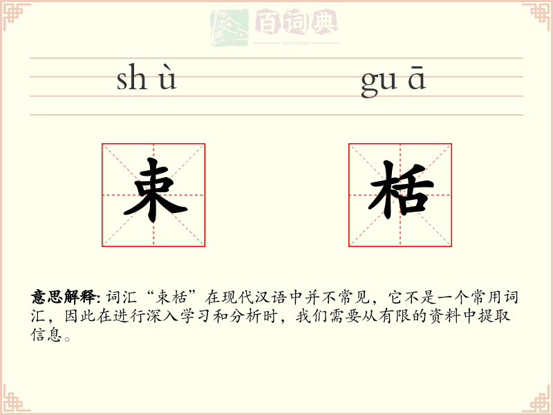 束栝