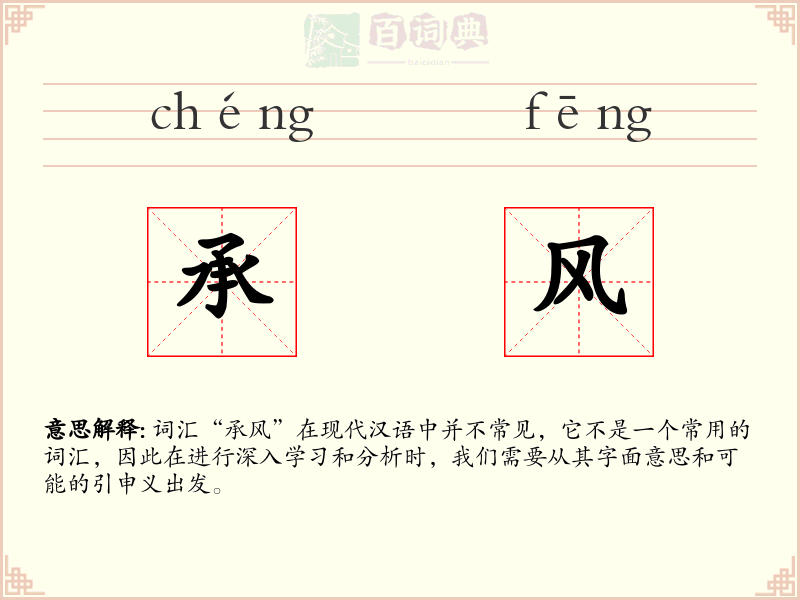 承风