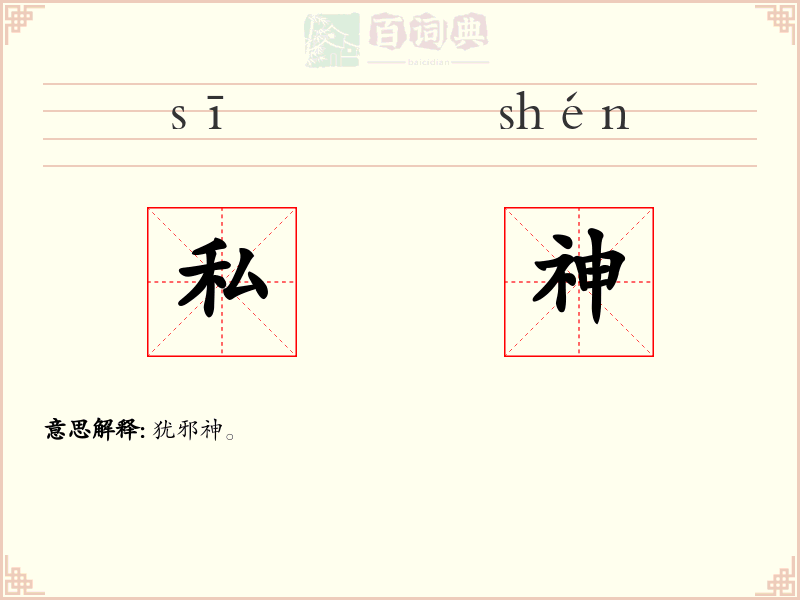 私神