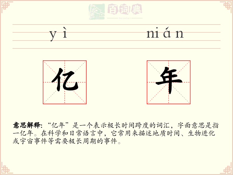 亿年
