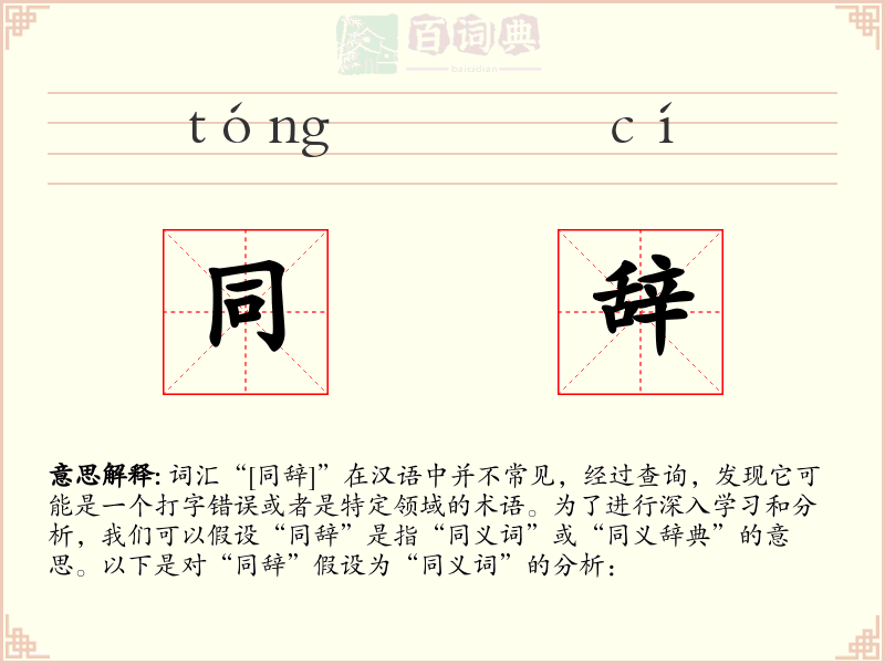 同辞