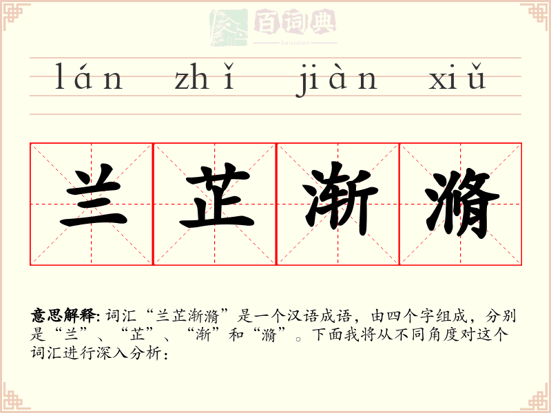 兰芷渐滫