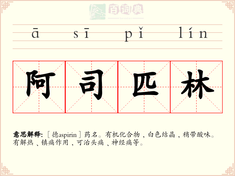 阿司匹林