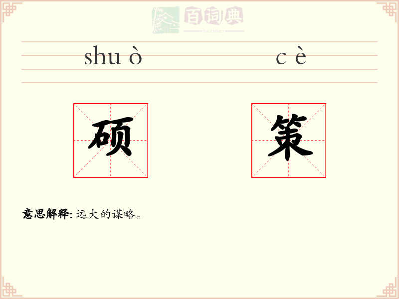 硕策