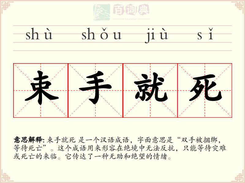 束手就死