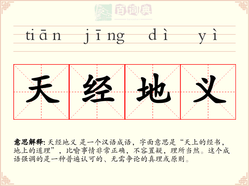 天经地义