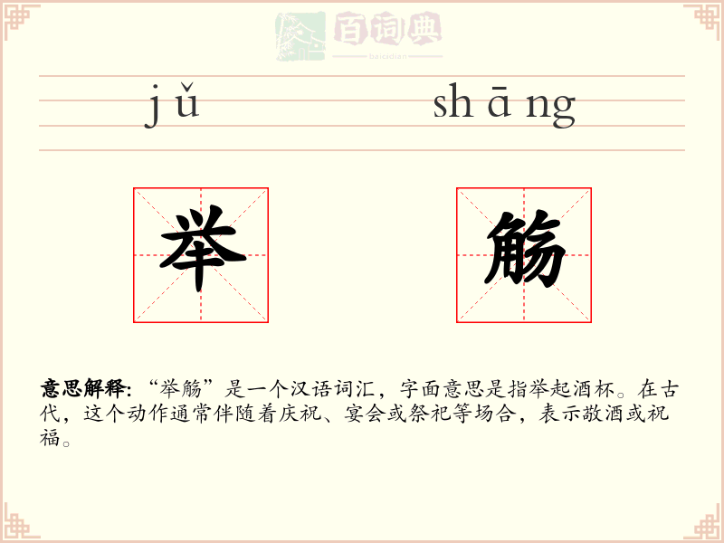 举觞