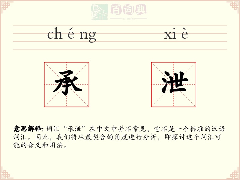 承泄