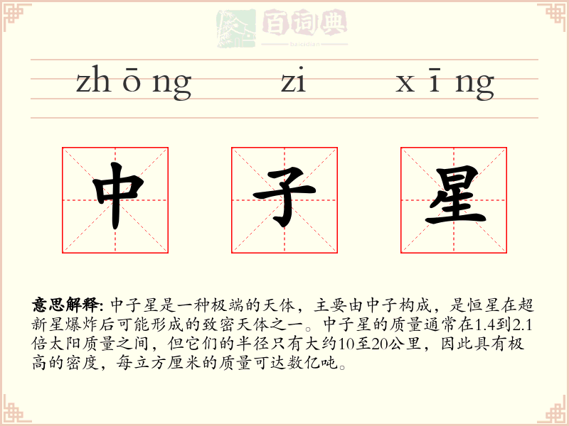 中子星