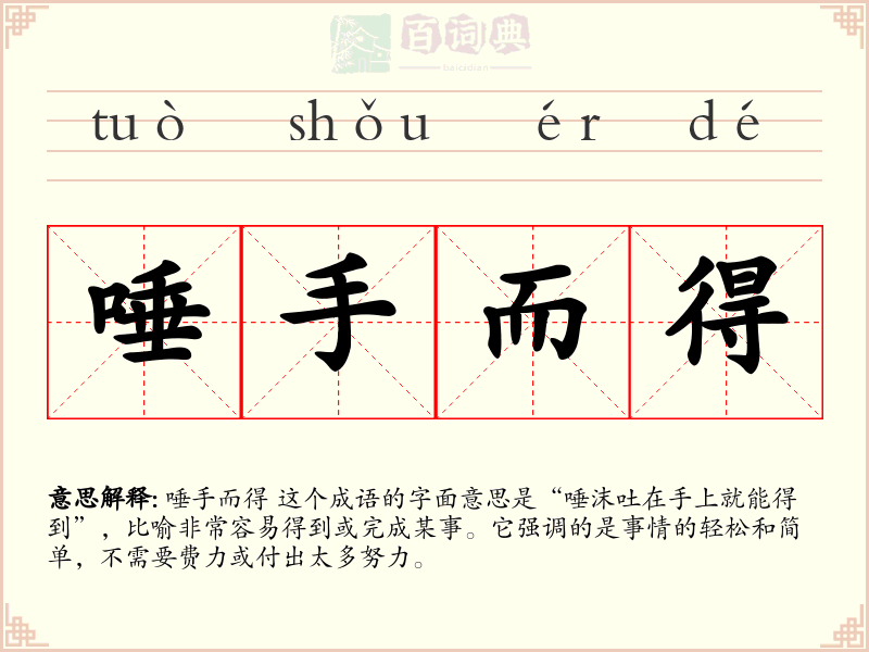 唾手而得