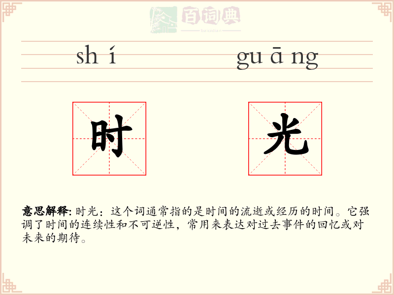 时光