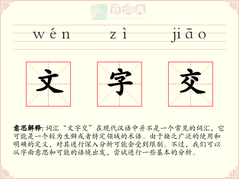 文字交