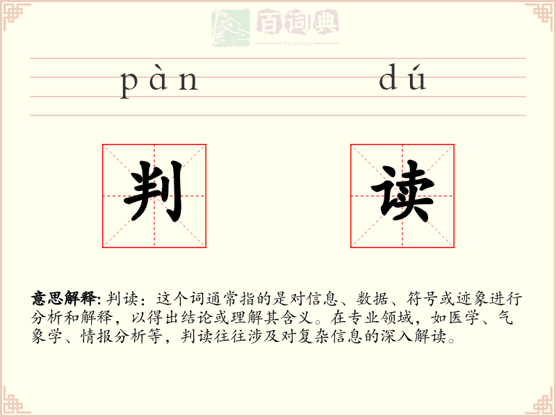 判读