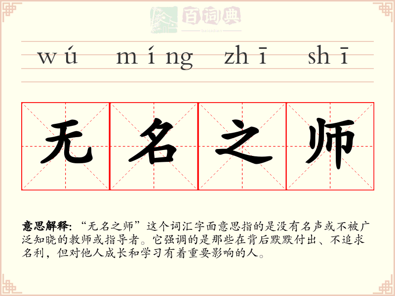 无名之师