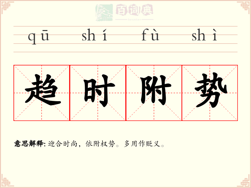 趋时附势