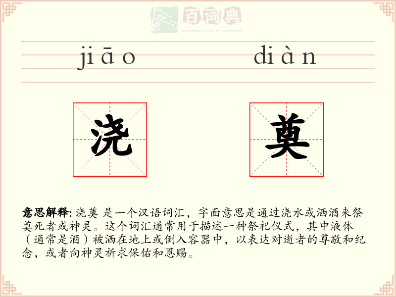 浇奠
