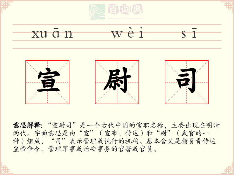 宣尉司