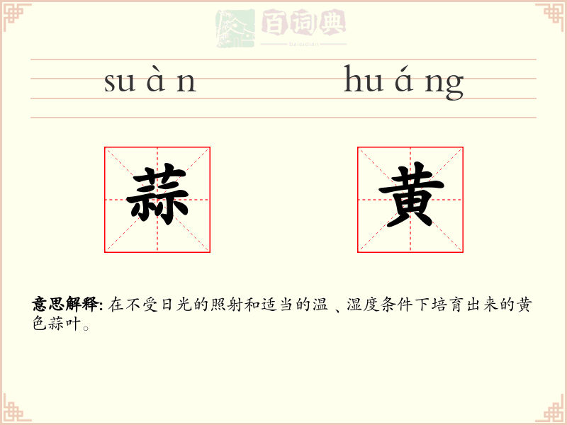 蒜黄