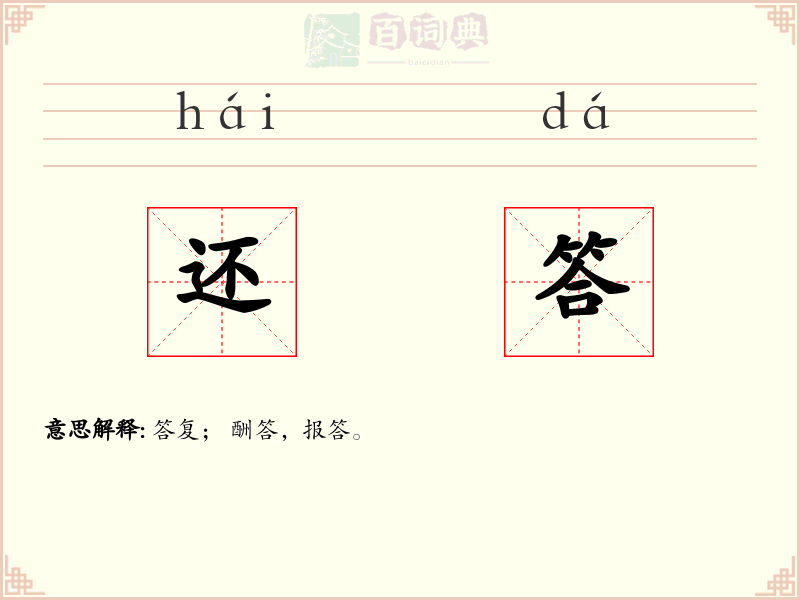 还答