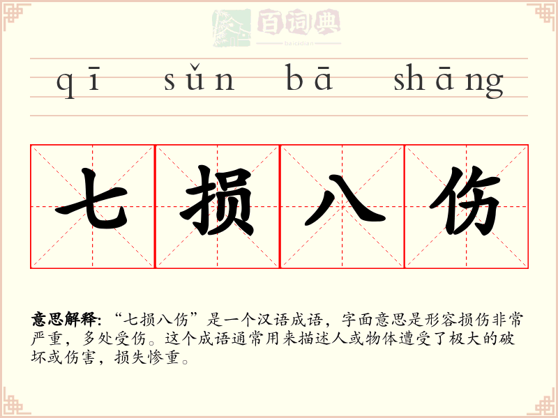 七损八伤