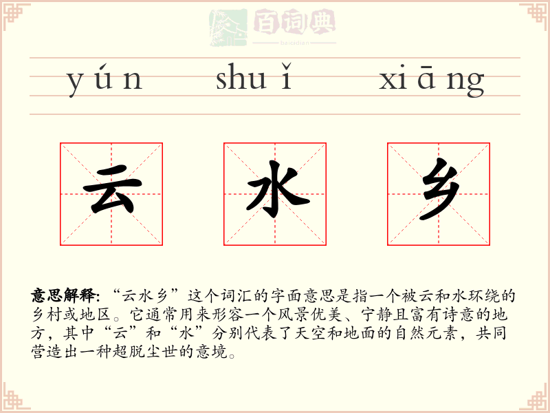 云水乡