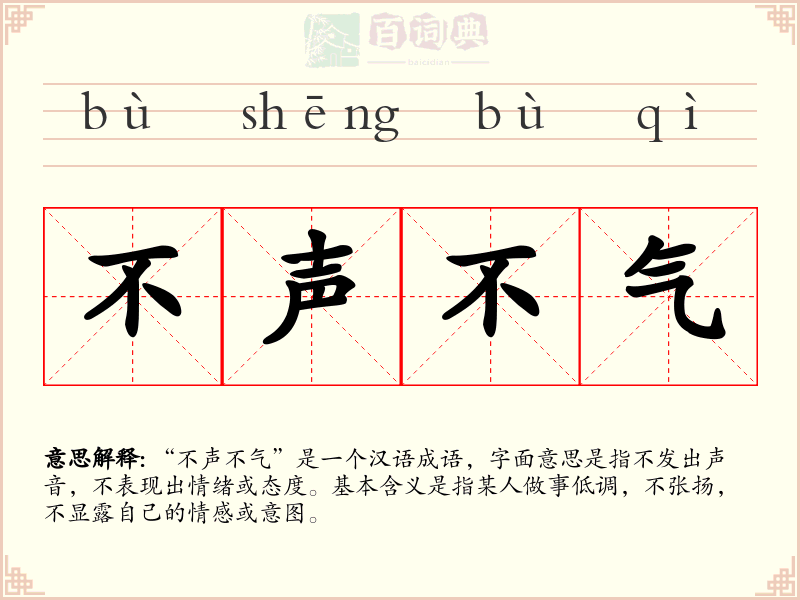 不声不气