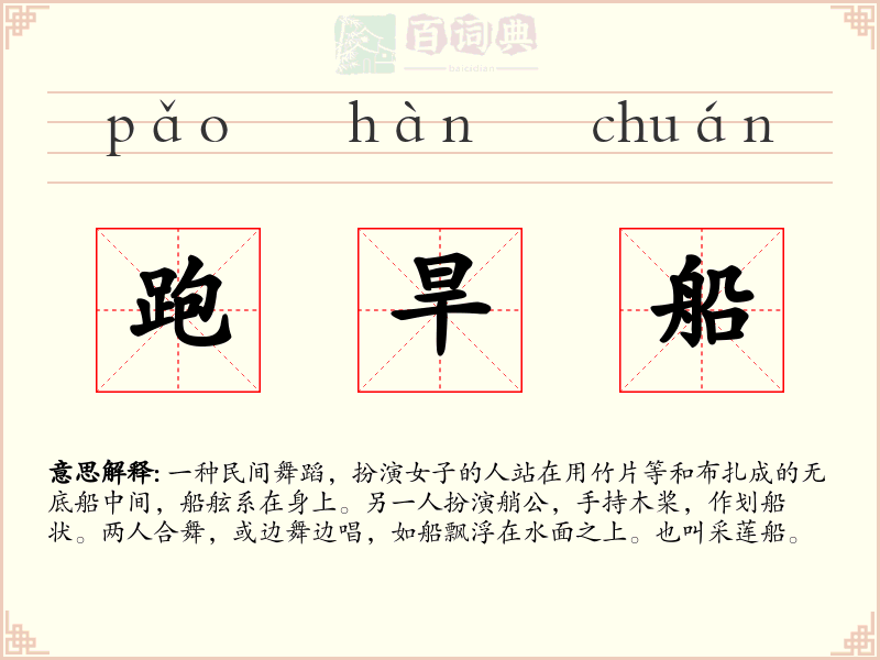 跑旱船