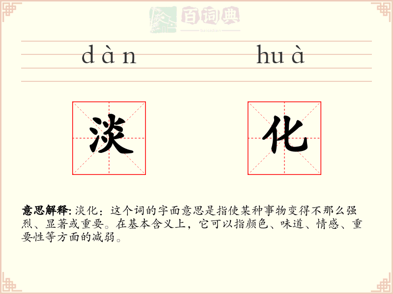 淡化