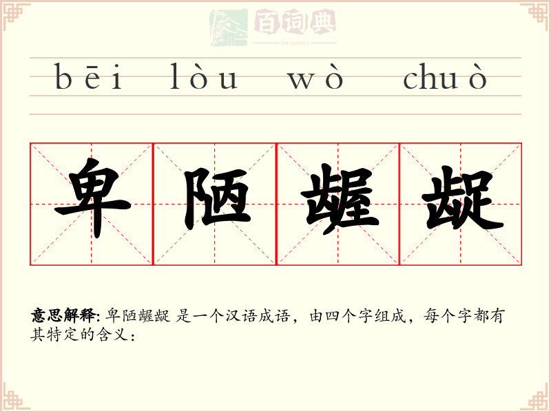 卑陋龌龊