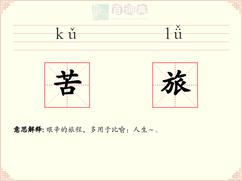 苦旅