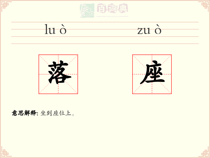 落座