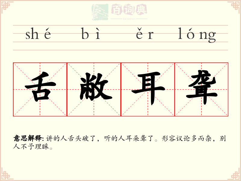 舌敝耳聋