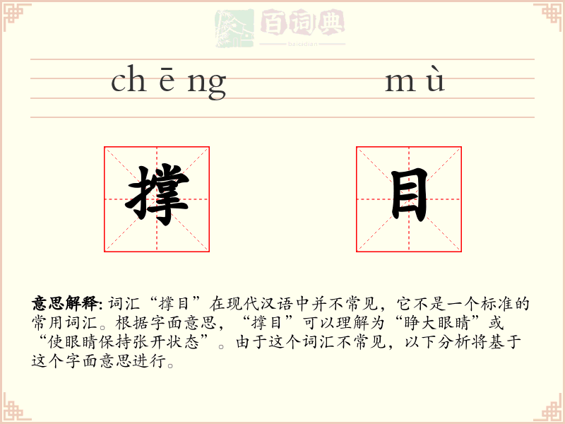 撑目