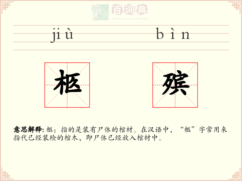 柩殡