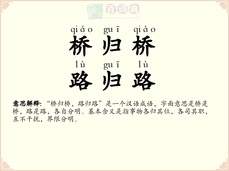 桥归桥，路归路
