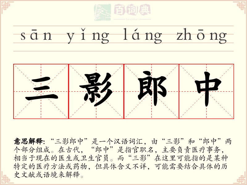 三影郎中