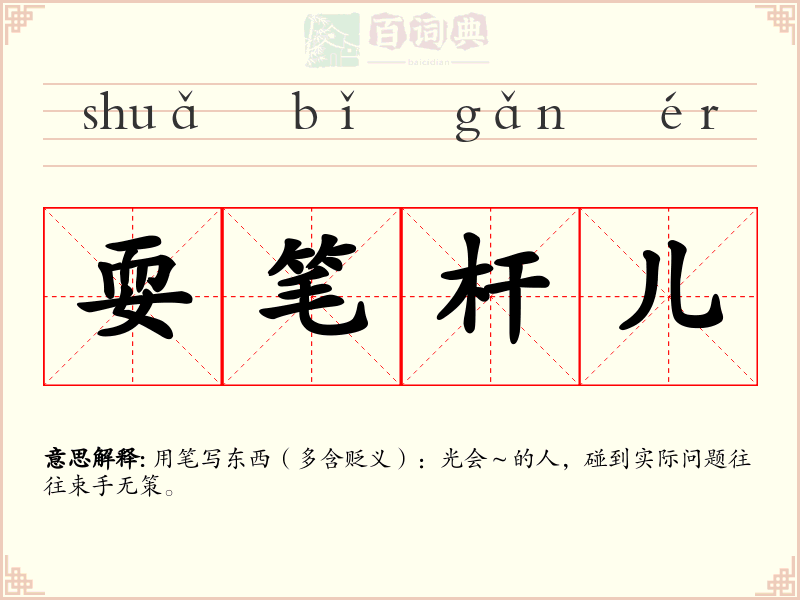耍笔杆儿