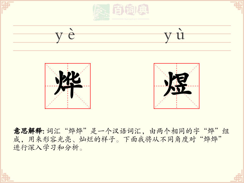 烨煜