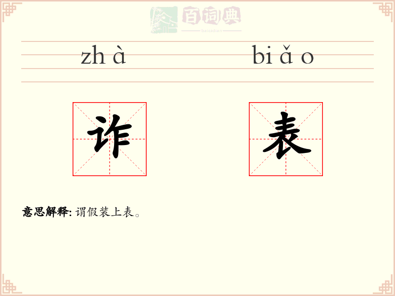 诈表