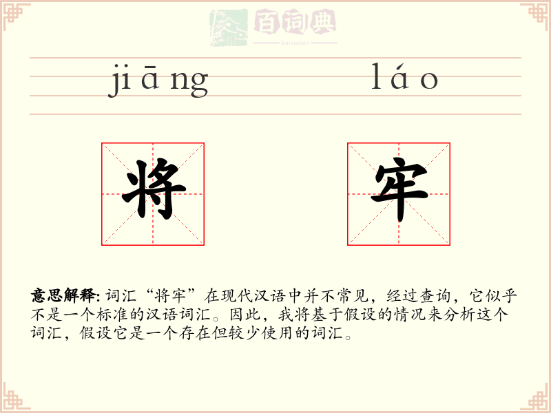 将牢