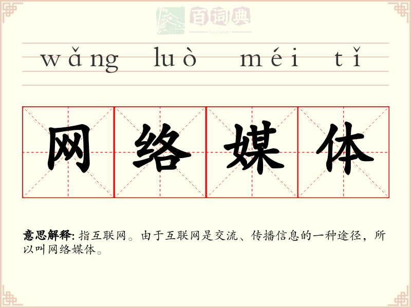 网络媒体