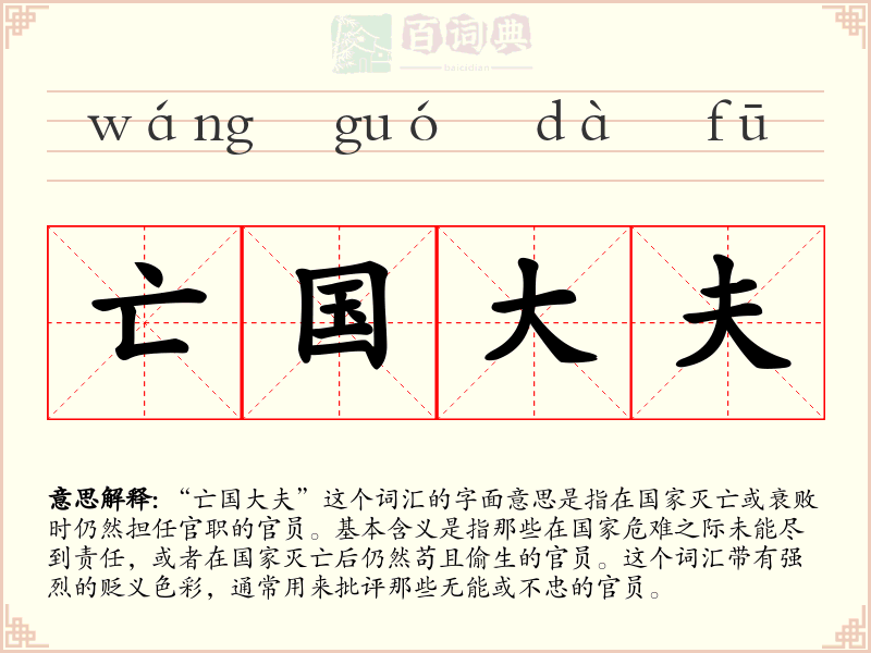 亡国大夫