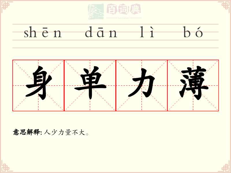 身单力薄