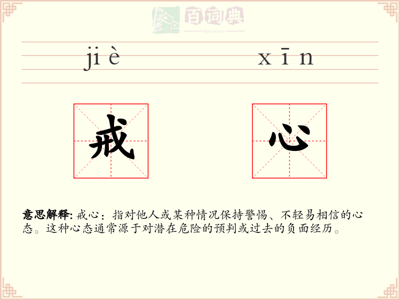 戒心