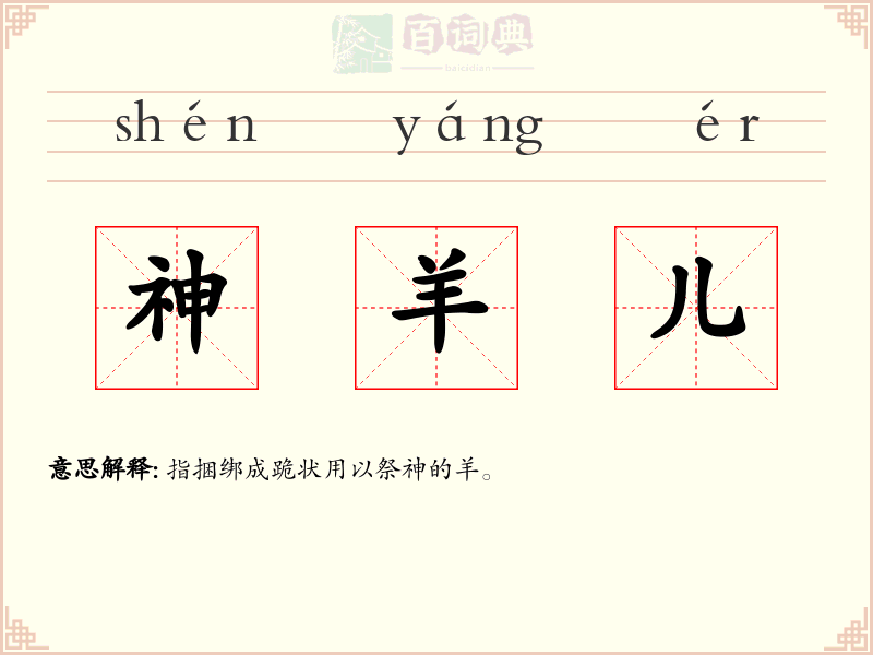 神羊儿