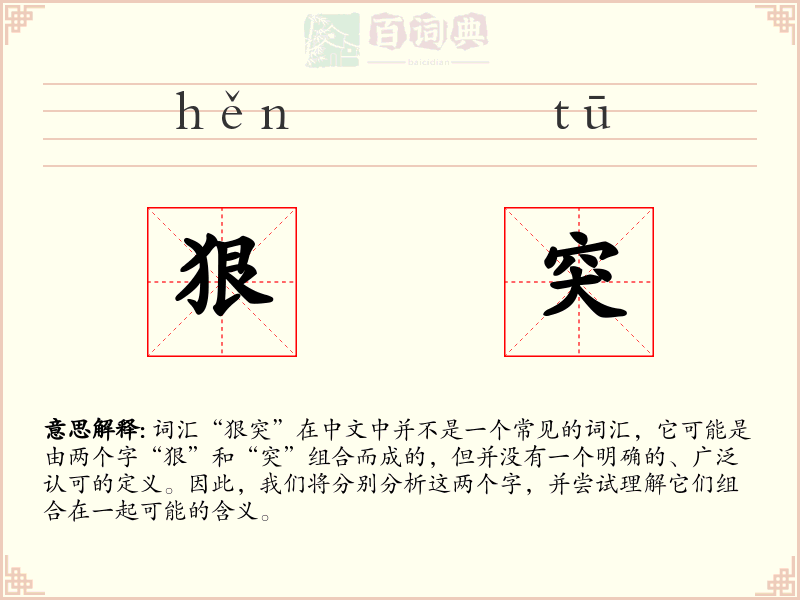 狠突
