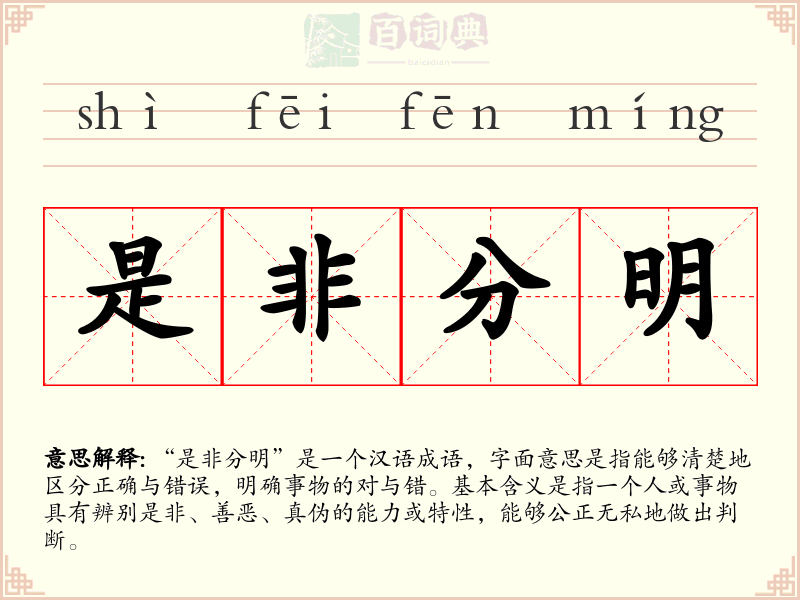 是非分明