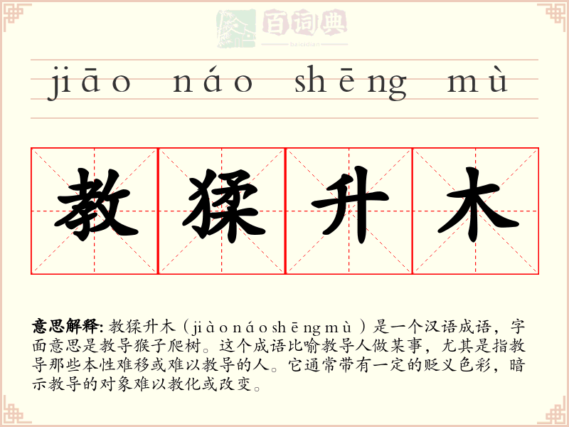 教猱升木