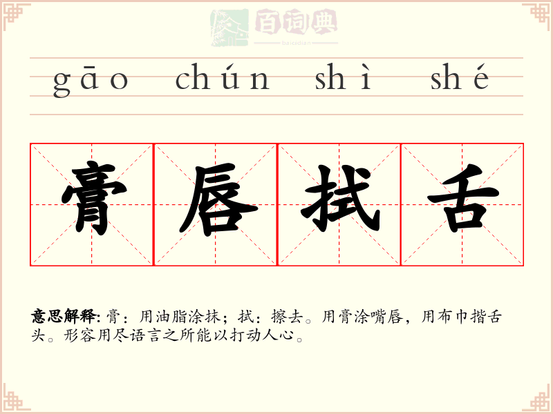 膏唇拭舌